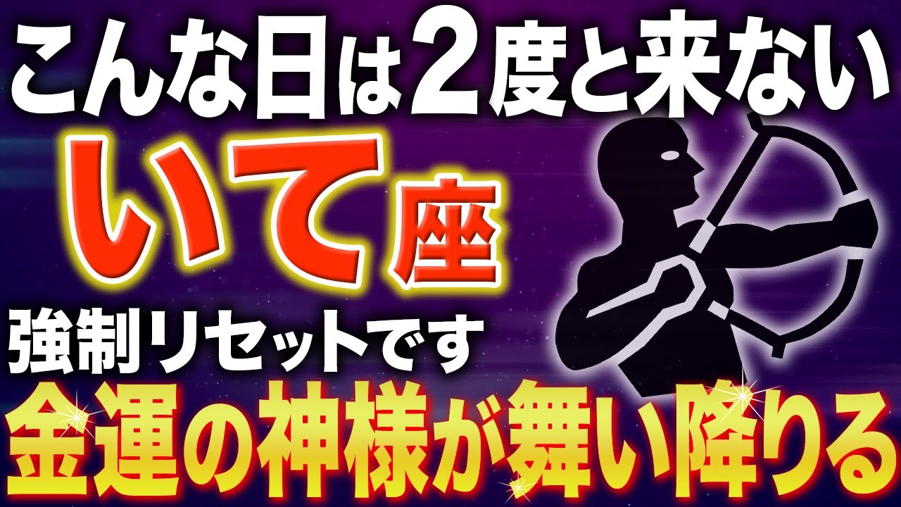 【射手座♐️金運】もう大丈夫✨最強の味方が現れます【12星座】