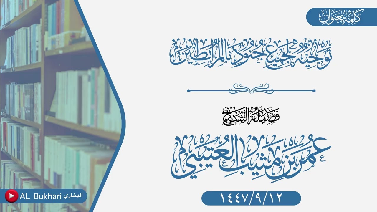 كلمة بعنوان (توجيه لجميع جنودنا المرابطين) فضيلة الشيخ عمر بن مثيب العتيبي -وفقه الله-