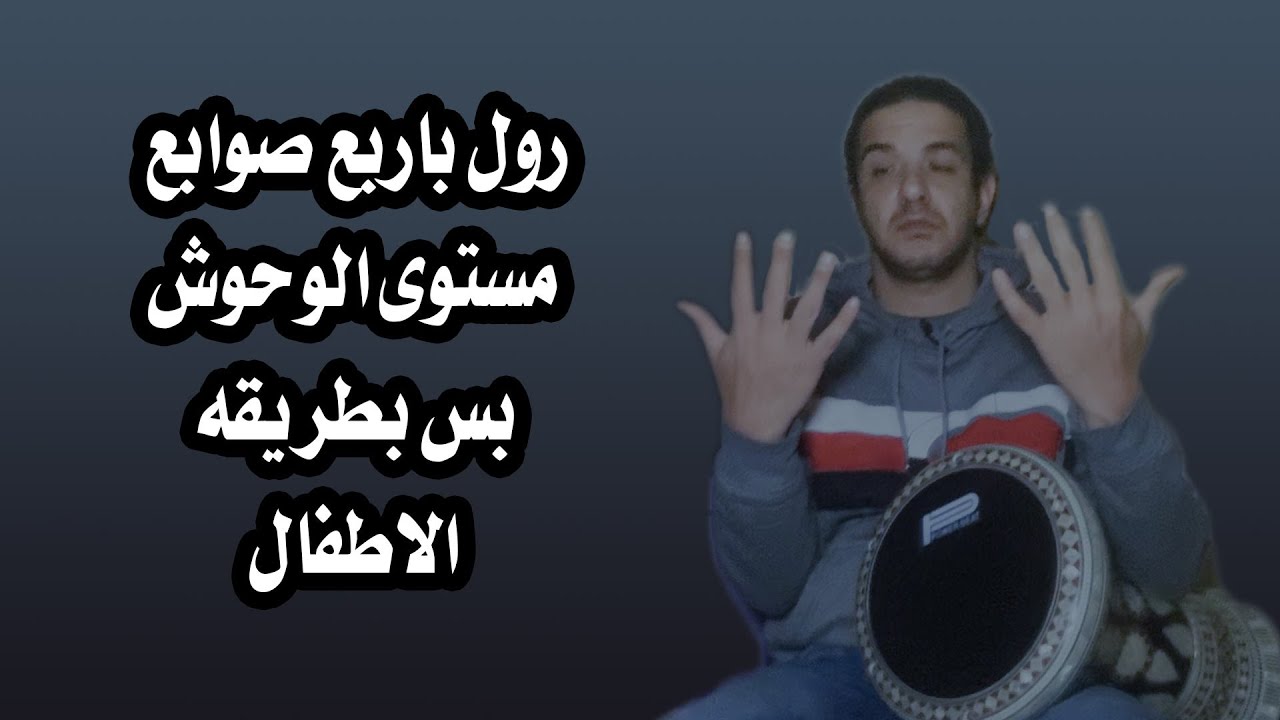 رول باربع صوابع- مهارة الوحوش - بس من تحت الصفر - تعليم طبلة