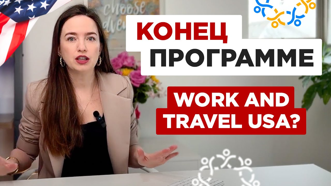 Массовые отказы по J1 визе в Узбекистане 🚧 Что ждать в 2024 году?⚡Советы от Визового Офицера США🇺🇸⚡
