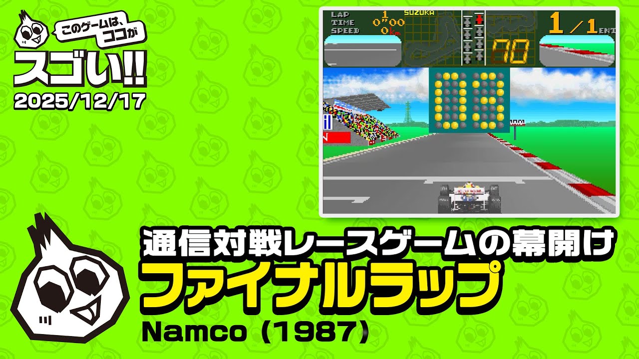 通信対戦レースゲームの幕開け　このゲー・ファイナルラップ編