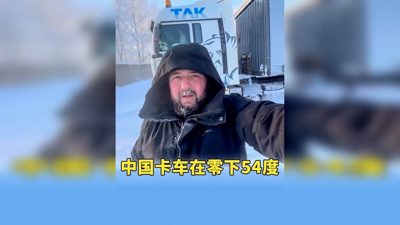 零下54度！俄罗斯司机驾中国卡车硬闯西伯利亚极寒地带