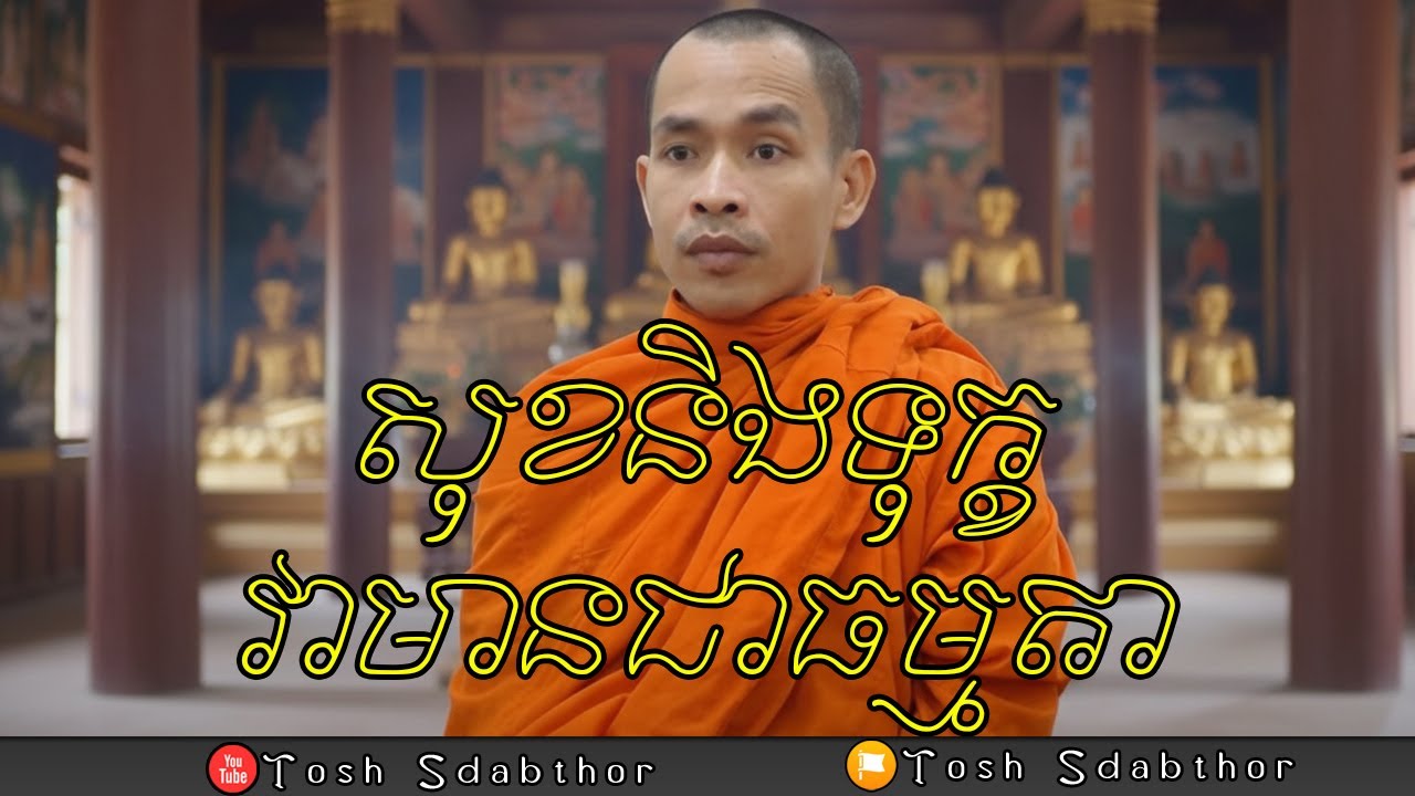 សុខ ទុក្ខវាមានជាធម្មតា