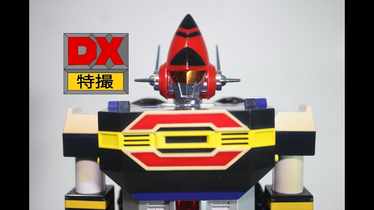 DX Dyna Robo review 科学戦隊ダイナマン 合体!グランドスラム ダイナロボ