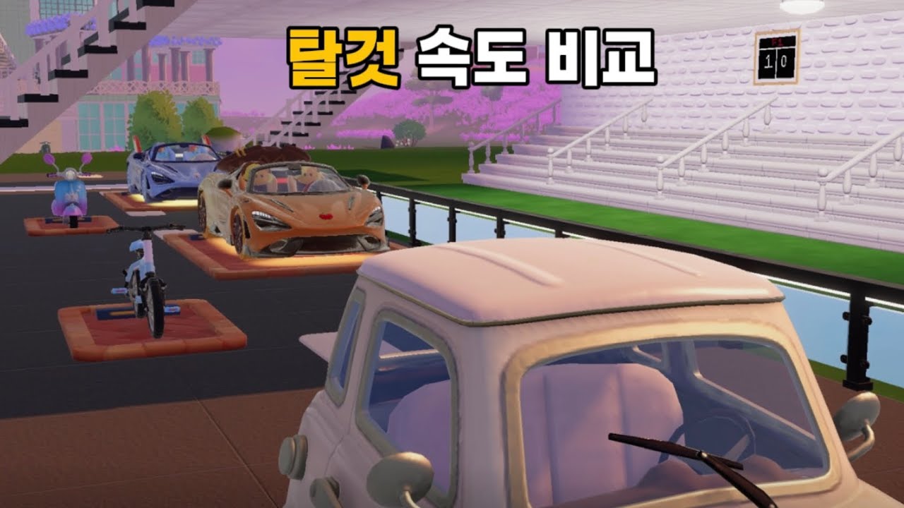 [두근두근타운] 탈것 속도 비교, 리뷰를 해봤습니다
