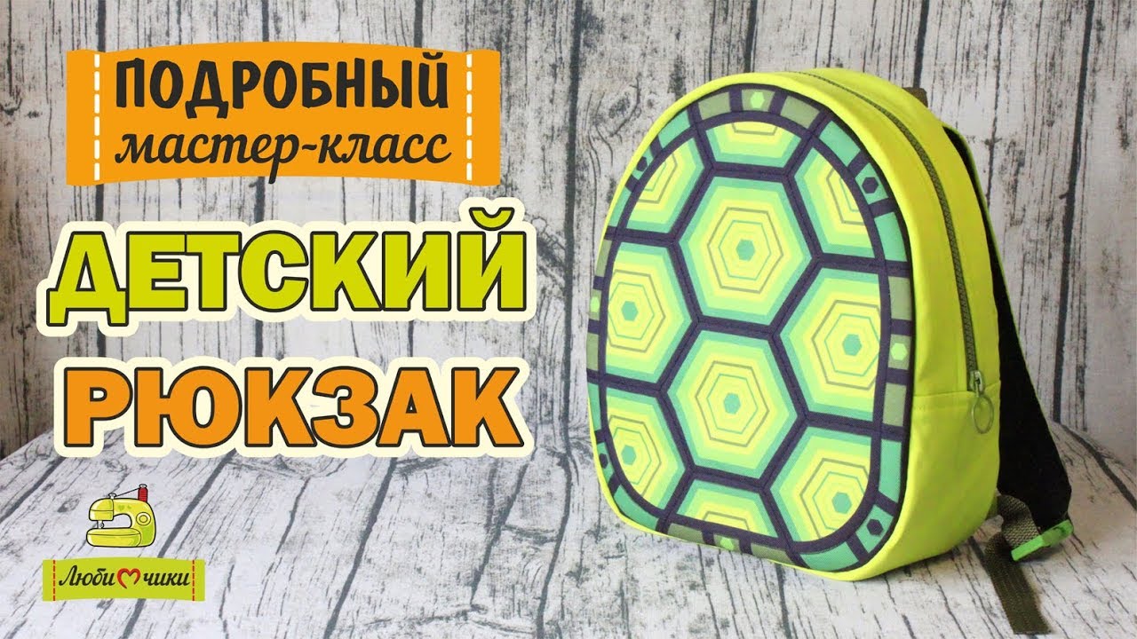 Как сшить рюкзак на молнии. Детский рюкзак-панцирь/Любимчики