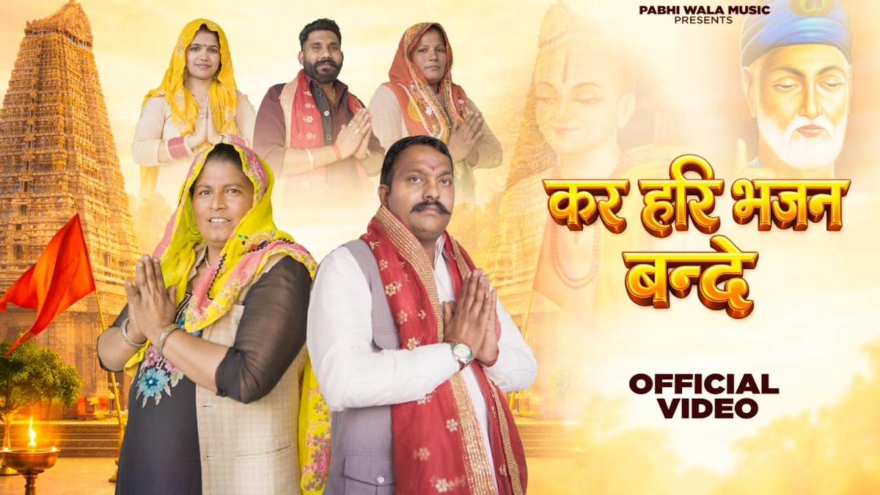 Kar Hari Bhajan Bande कर हरि भजन बंदे | Amit Dedha Pabhi | ,Omwati Dosa ,Latest  Nirgun Bhajan 2026