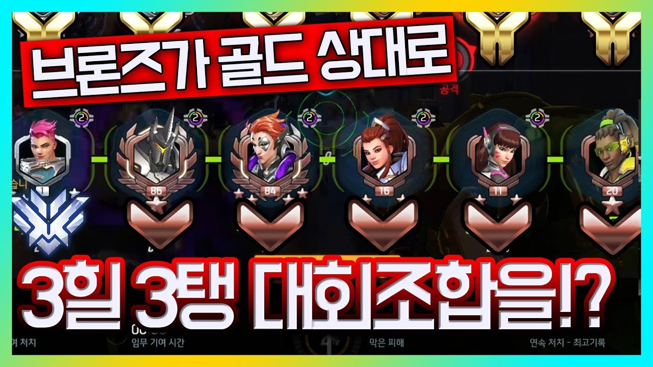 [오버워치] 브론즈에게 3탱 3힐 조합을 알려준다면..?? feat. 브벤져스 | Overwatch 나무늘보