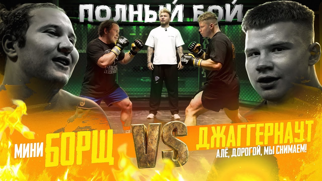 ПОЛНЫЙ БОЙ | ДЖАГЕР vs МИНИ БОРЩ ed.2