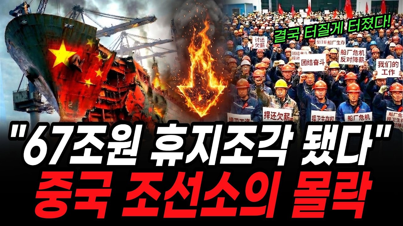 67조원 휴지조각됐다! 세계 점유율 59%이던 12곳이 동시에 멈췄다! 중국 조선소의 몰락