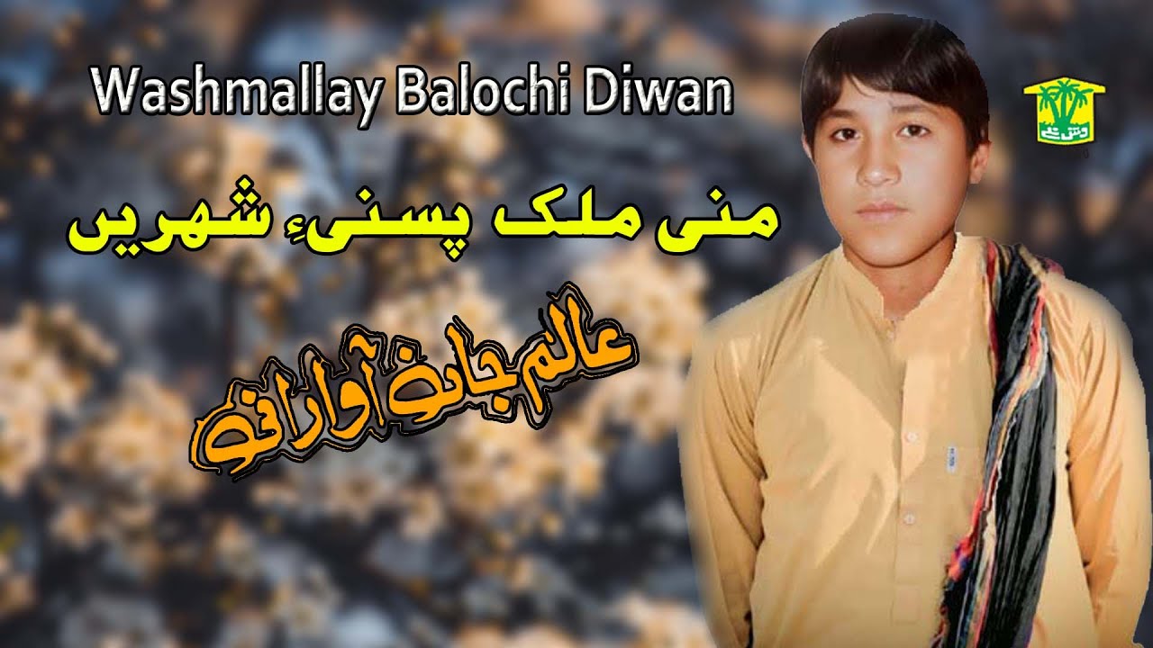 New Balochi Song | MULK MANI PASNI SHAREN | ALIM JAN AWARANI I Washmallay DIWAN