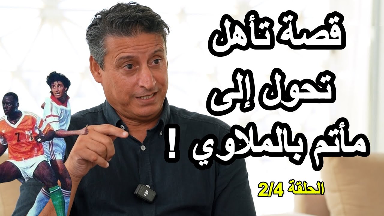 السيمو: لغريسي أنقذني من بليندة I ظُلمت في كان 1992 I غيابي عن المونديالI مسؤولية إقصاء المغرب (2/4)