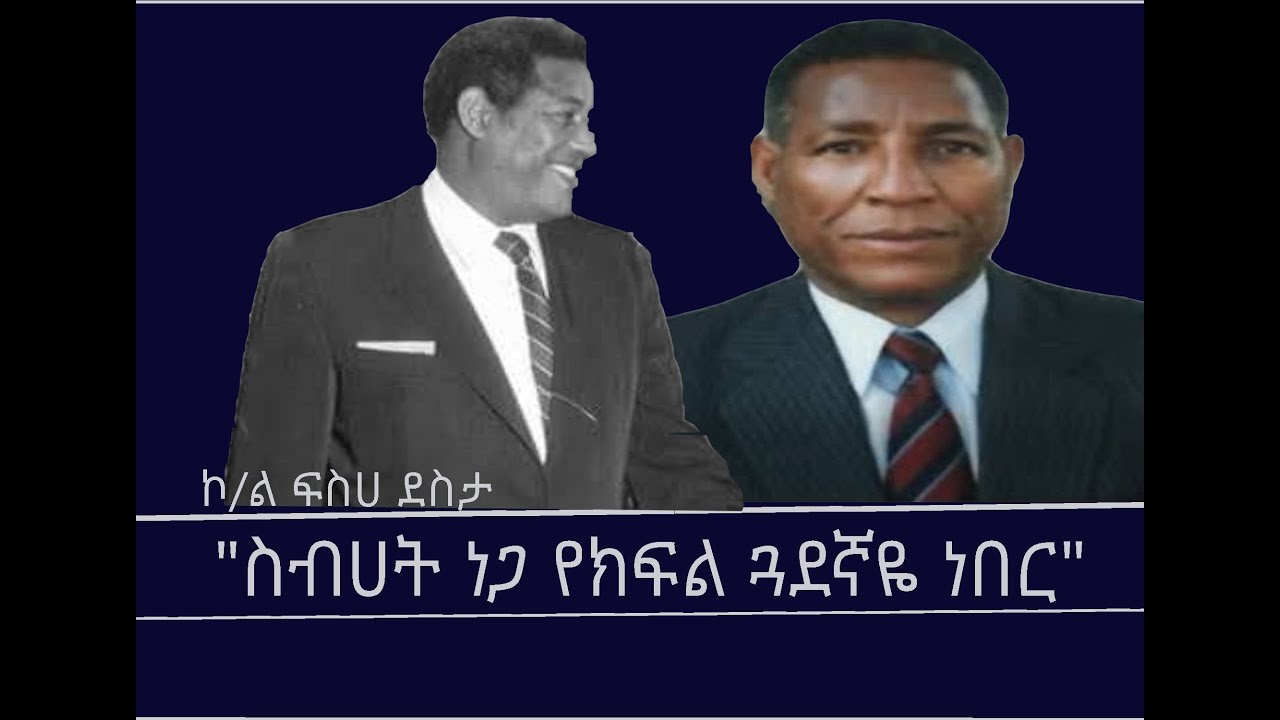 Mengizem Media  Excerpt from a discussion between Tewolde Beyene(Teborne) and Colonel Fisseha Desta