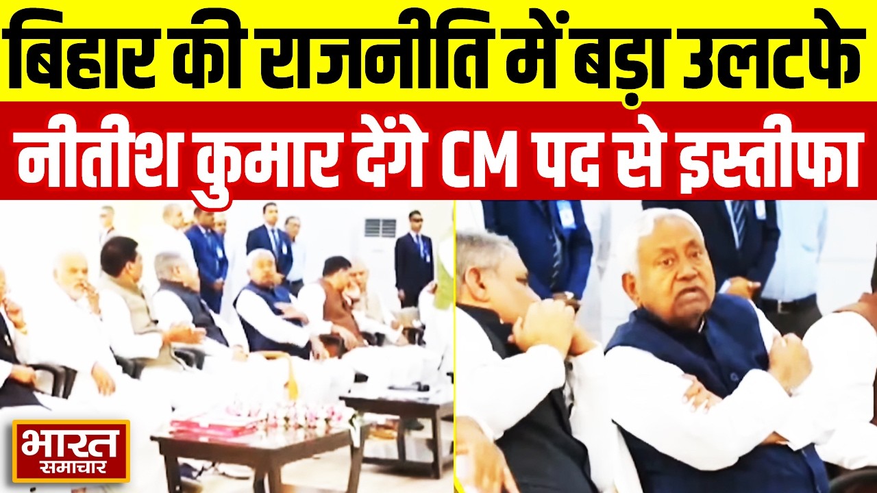 BiharPolitics: बिहार की राजनीति में बड़ा उलटफेर, नीतीश कुमार देंगे CM पद से इस्तीफा?