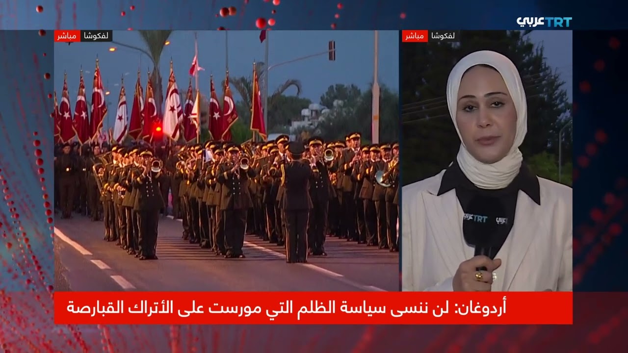 تغطية لكلمة الرئيس التركي رجب طيب أردوغان في ختام زيارته لجمهورية شمال قبرص التركية 