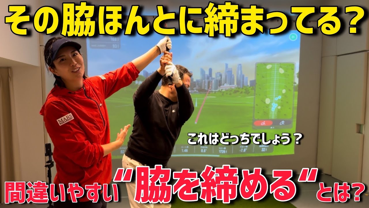 あなたの脇は締まってますか？【レッスン】