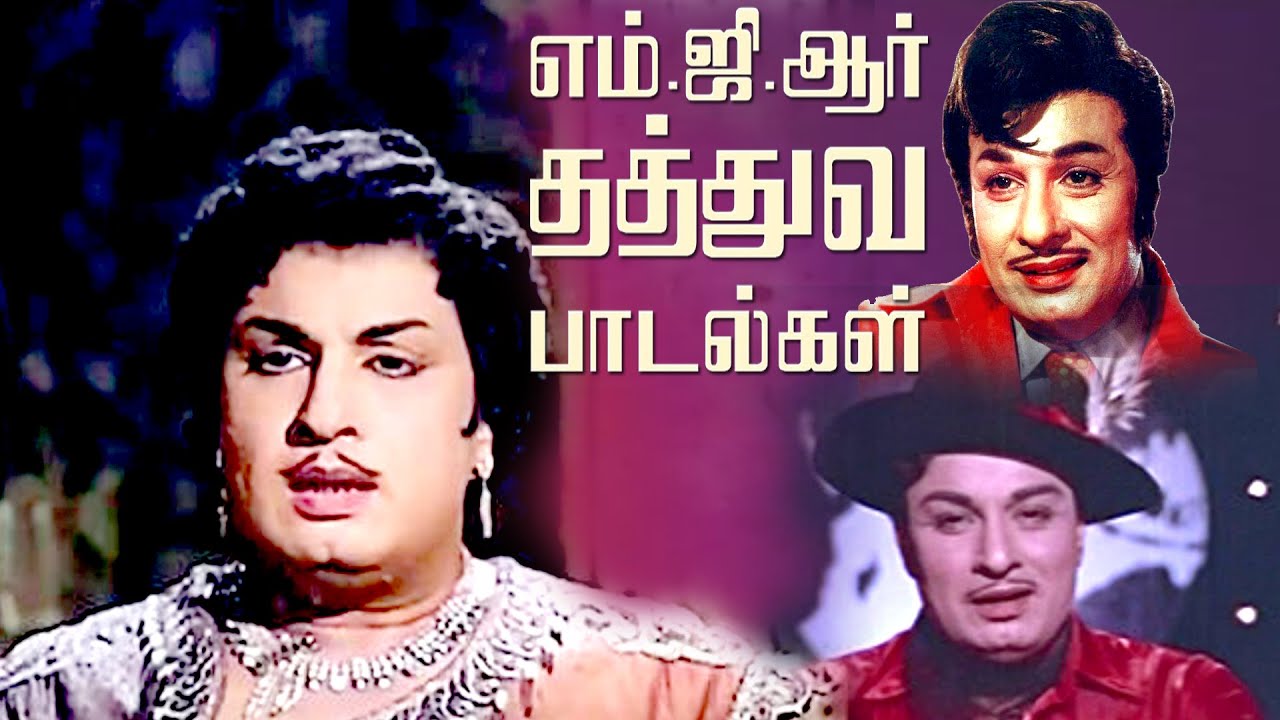 எம் ஜீ ஆரின் தத்துவ பாடல்கள் புதிய வண்ணத்தில் | MGR Hits   Philosophy Song | Re Master B/W to Color