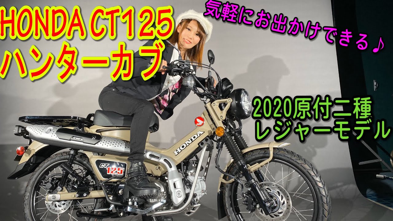 HONDA「CT125 ハンターカブ」2020原付二種レジャーモデルアウトドアレジャー、普段使いにぴったり！＃MSTVがんばれモーターサイクルショー