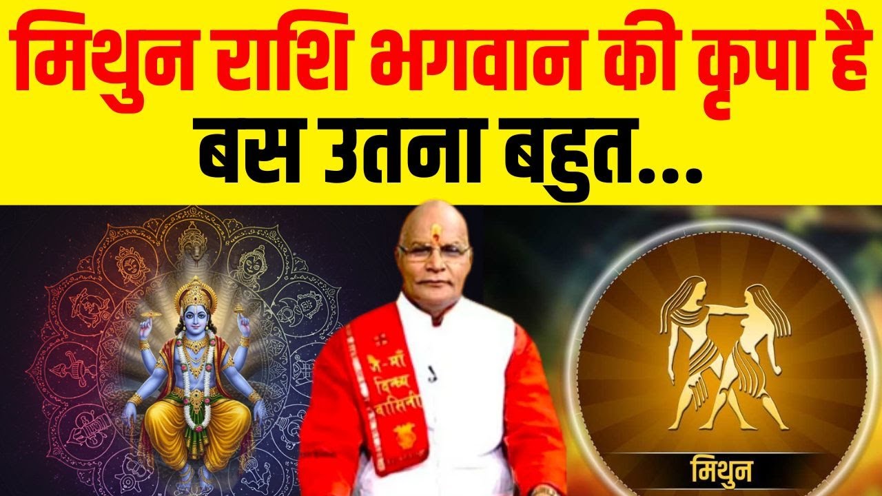 Mithun राशि भगवान की कृपा है बस उतना बहुत...| Pandit Suresh Pandey | Darshan24