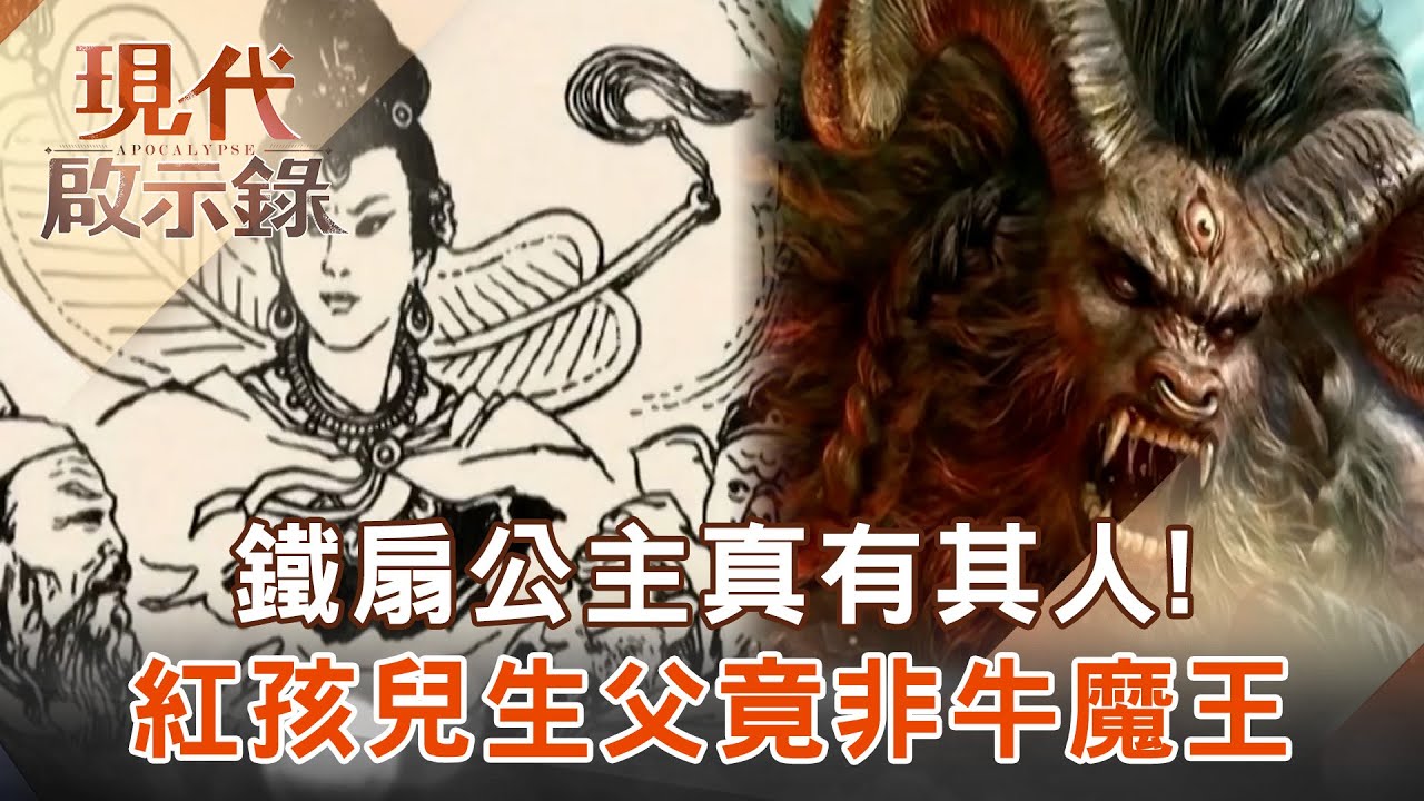 【陳啟鵬的顛覆歷史】鐵扇公主真有其人！紅孩兒生父竟非牛魔王 【網路版關鍵時刻】 20191209