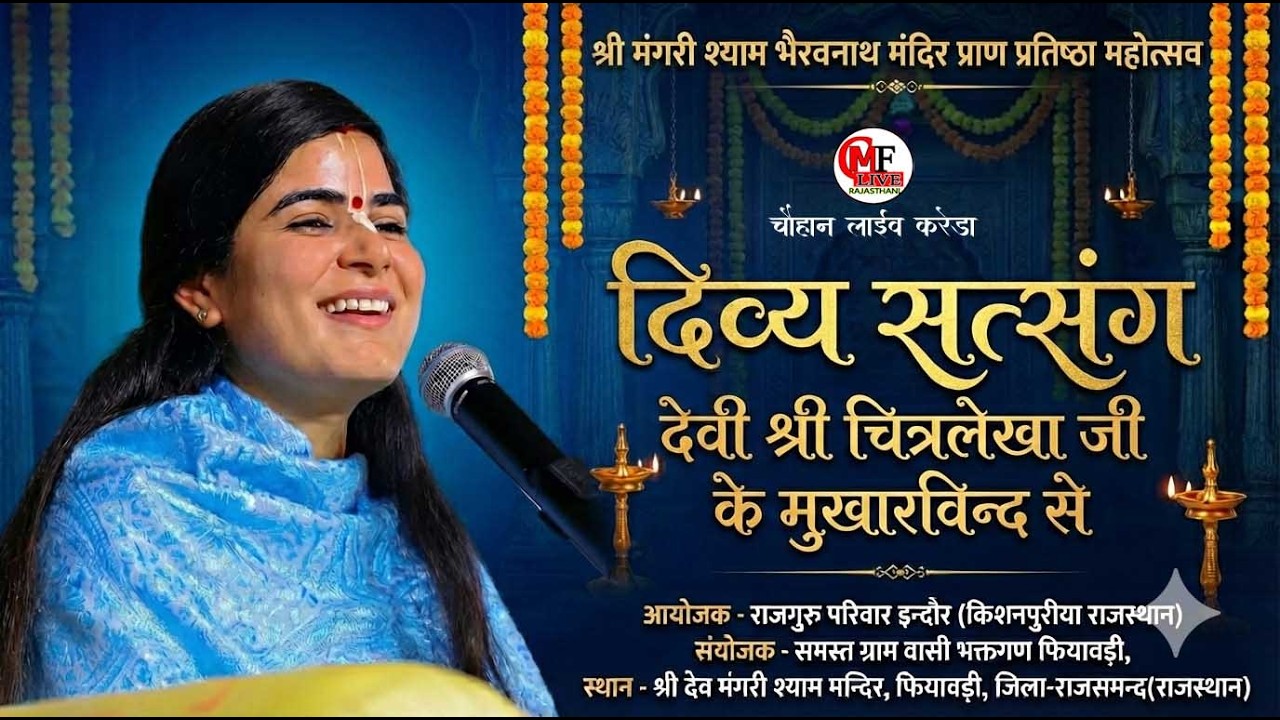 LIVE🔴 DAY-08🔴देवी श्री चित्रलेखा जी के मुखारबिंद से दिव्य सत्संग-श्री भेरुनाथ मंगरी श्याम मंदिर