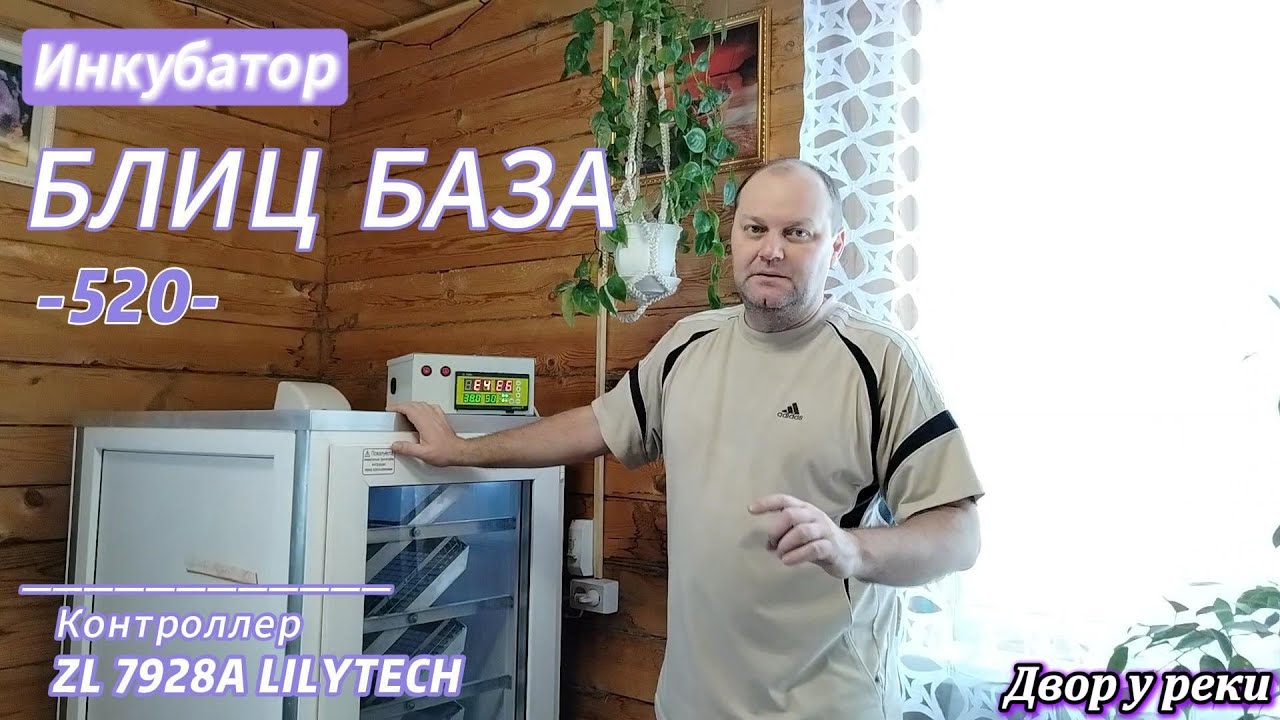 ИНКУБАТОР БЛИЦ БАЗА 520/УСТАНОВКА НОВОГО КОНТРОЛЛЕРА ZL-7928A LILYTECH/ПЕРЕДЕЛКА/МНОГОФУНКЦИОНАЛЬНЫЙ