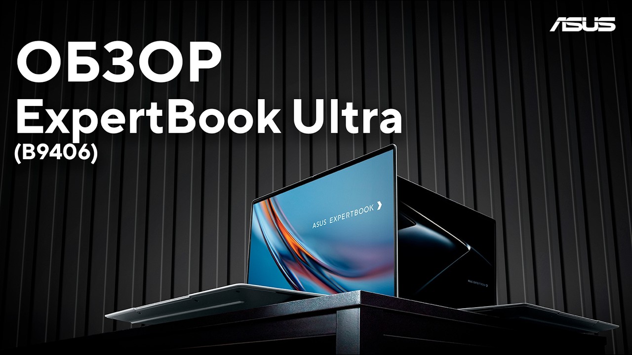 Новый стандарт бизнес-ноутбуков | Обзор ASUS ExpertBook Ultra