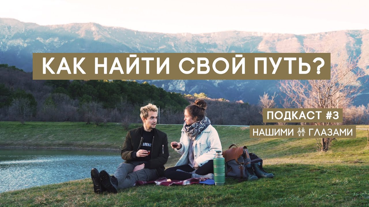 Как найти свой путь? | ПОДКАСТ #3 Нашими Глазами