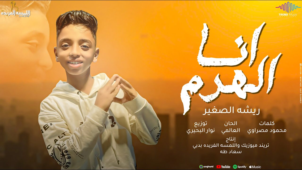 اغنيه انا الهرم ( انا الاسد مبتهدش انا الاسد مبتهزش ) ريشه الصغير - انتاج تريند ميوزك 2025