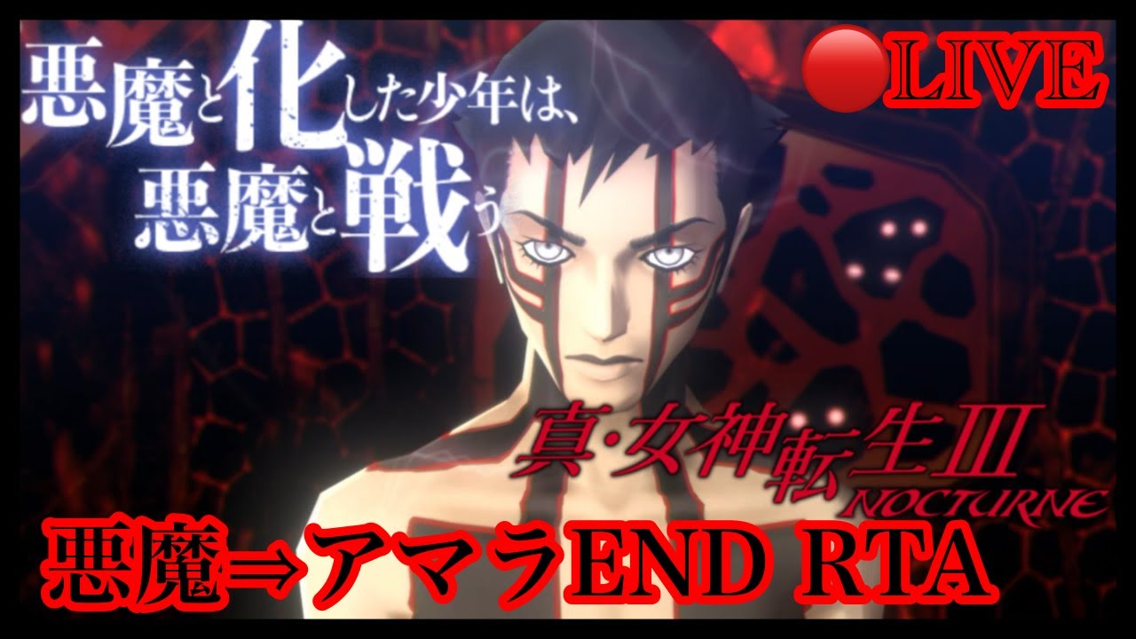 【SMT3HD(PS5)】真3HD アマラエンドRTA(悪魔エンドルート)