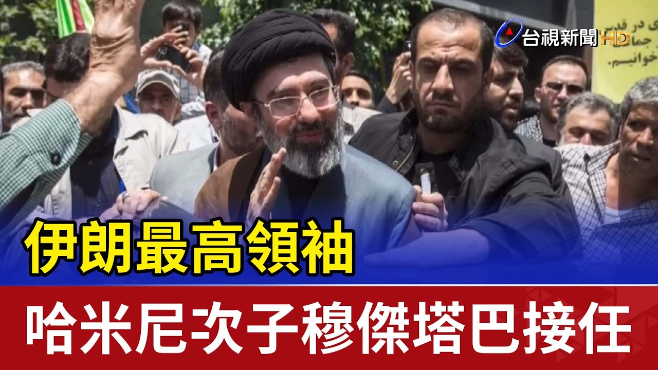 伊朗最高領袖 哈米尼次子穆傑塔巴接任