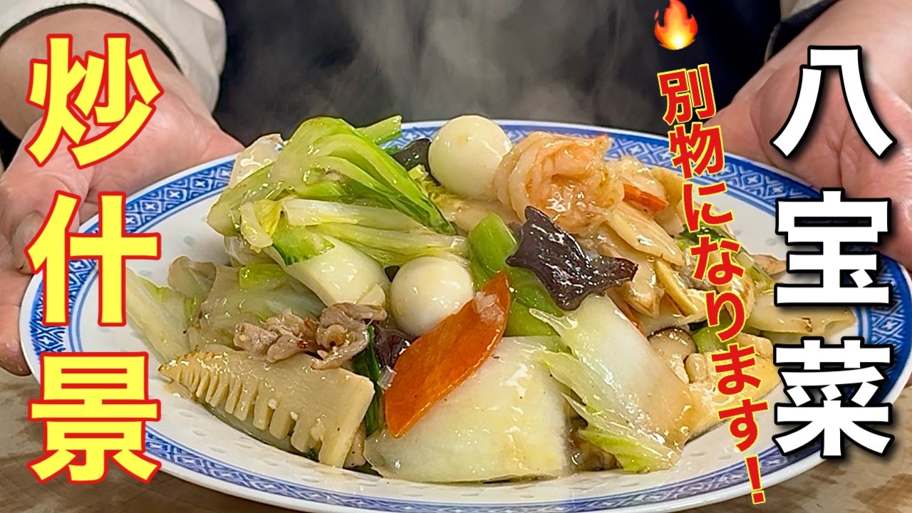 【中華のプロがつくる】知らないと損する八宝菜のコツ