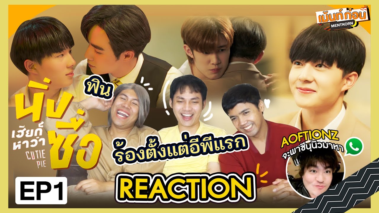 Reaction นิ่งเฮียก็หาว่าซื่อ EP1 Cutie Pie Series | ซีนุนิว | Mentkorn เม้นท์ก่อนเข้านอน
