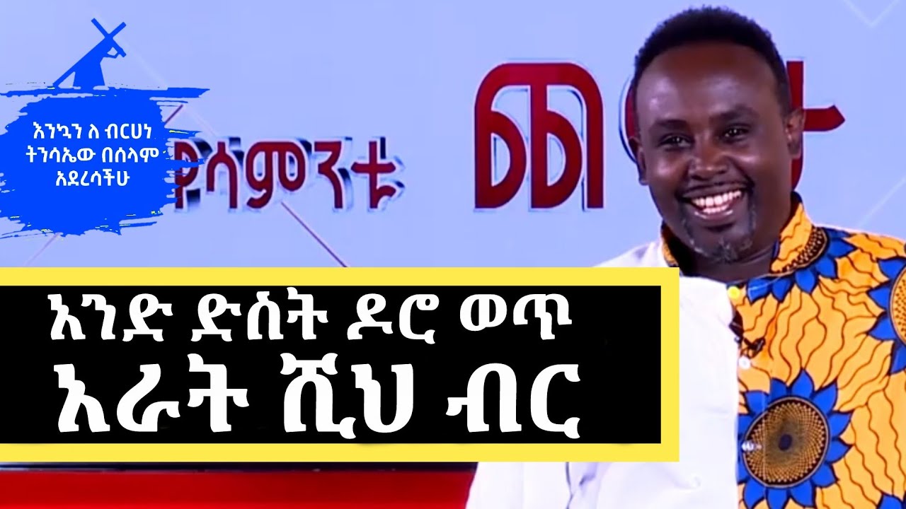 Semere Bariaw| Ethiopian TV| ሰመረ ባሪያው| Yesamntu chewata| የሳምንቱ ጨዋታ| ባርያው Week 19 NBC@seifuonebs