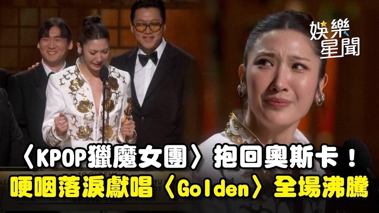 【KPOP獵魔女團】抱回2座奧斯卡！導演哽咽落淚喊：很驕傲 合體獻唱〈Golden〉全場沸騰｜三立娛樂星聞│ Vidol