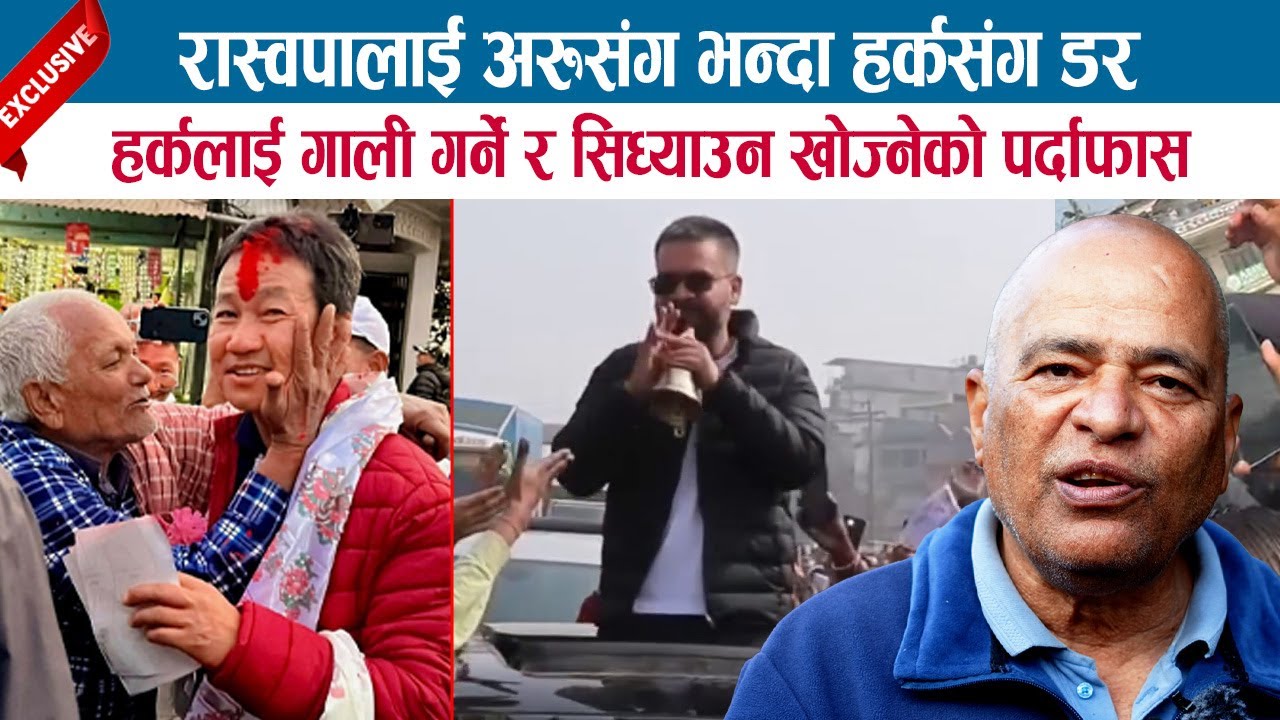 रास्वपालाई अरुसंग भन्दा HARKAसंग डर ! HARKAलाई गाली गर्ने र सिध्याउन खोज्नेको पर्दाफास; GOPAL PRASAI