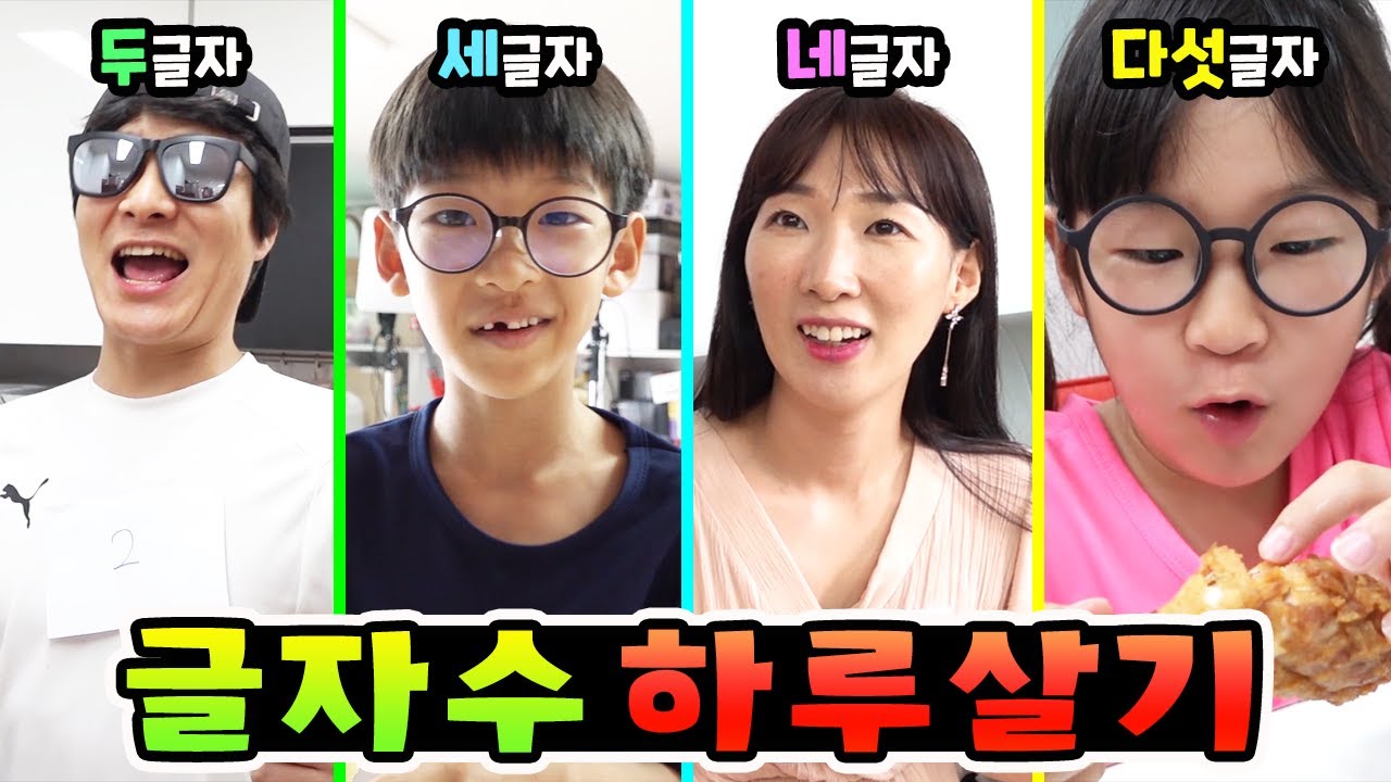 댓글 요청 쇄도! 글자수대로 하루를 살아봤습니다ㅋㅋ 가족 일상 챌린지 하루살기ㅣ토깽이네