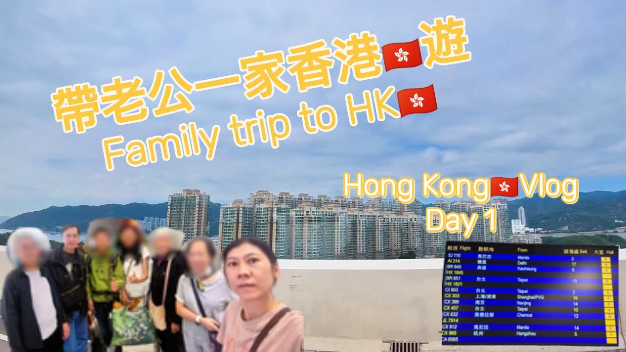 🐰🐰帶老公一家香港🇭🇰遊Family trip to HK🇭🇰。🐰🐰Hong Kong🇭🇰Vlog