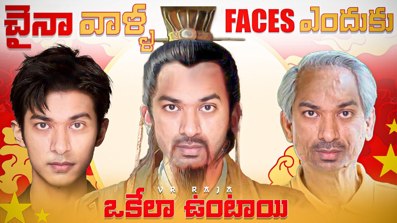 Chinese Faces Looking Similar ? | Top 10 Interesting Facts | Telugu Facts | V R Facts In Telugu