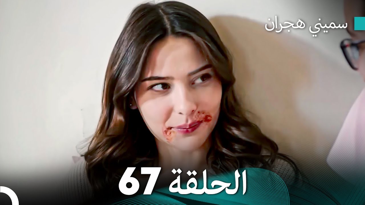 سميني هجران الحلقة 67 (النسخة المطولة) (Arabic Dubbed)