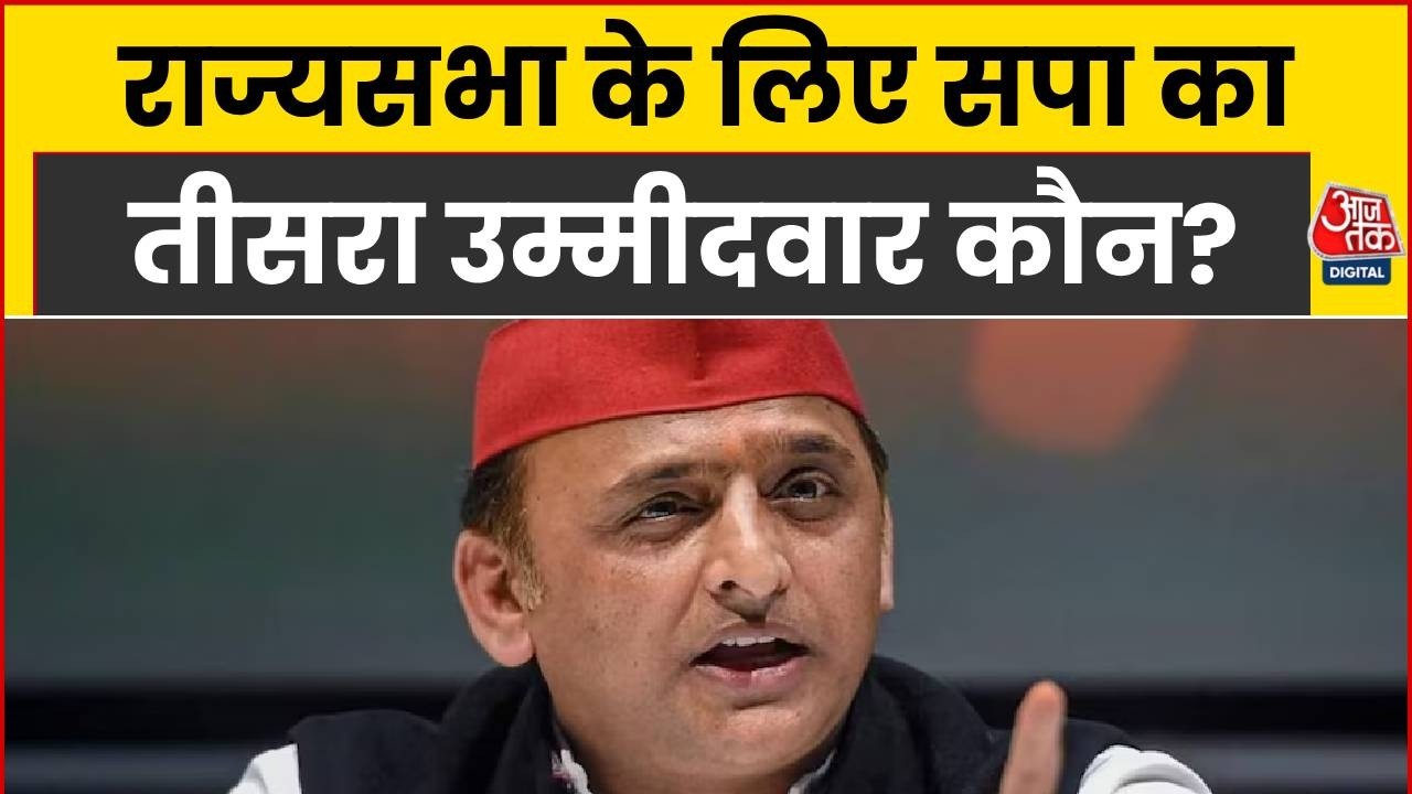 UP Rajya Sabha Election News: Who is SP's third candidate for Rajya Sabha? | Top News | Aaj Tak