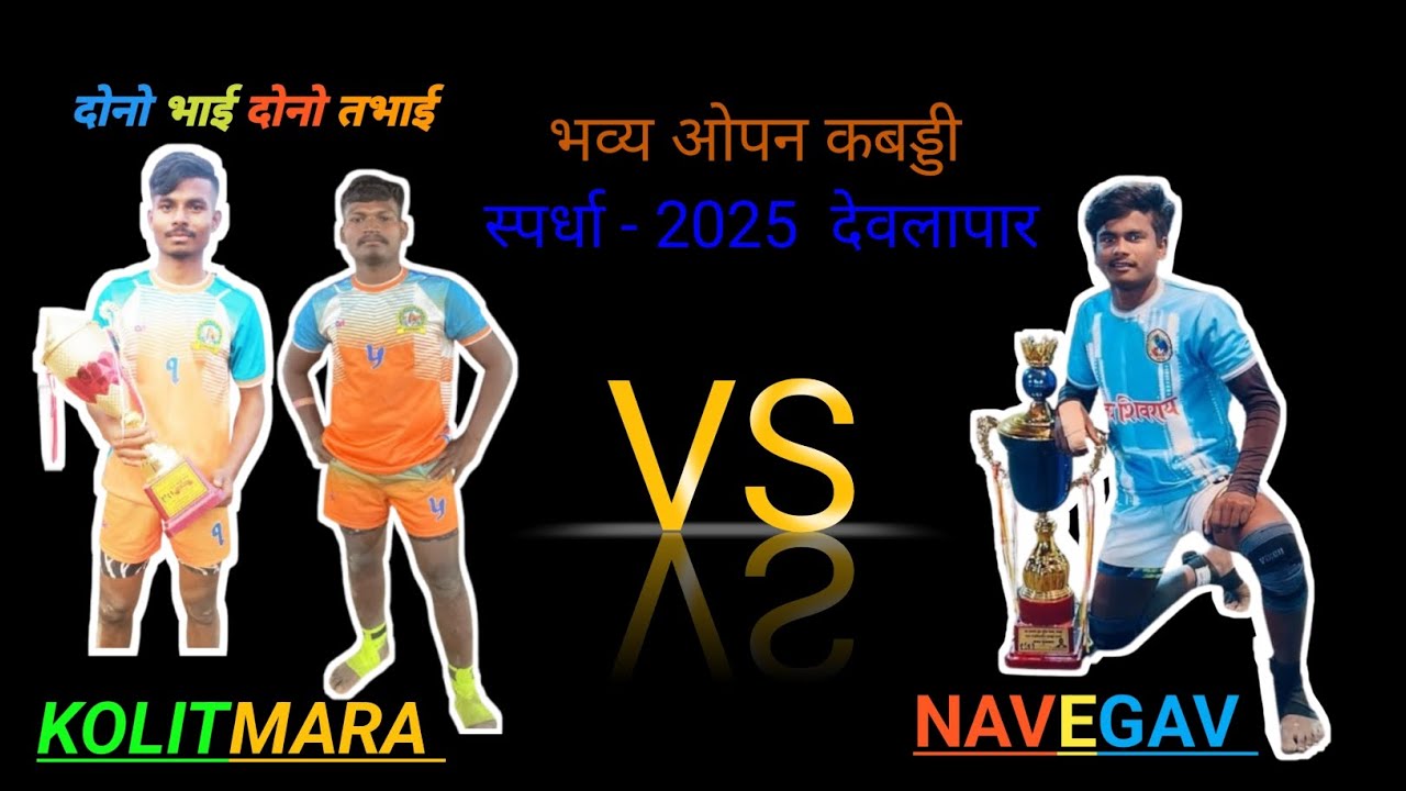 Navegav vs kolitmara kabaddi match video at turnament devlapar #kabaddimatch #sports #desikabaddi 