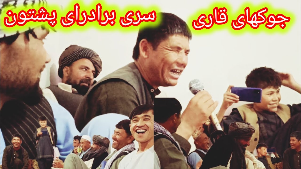 جوکهای قاری ، سری برادران پشتون ، واستاد خوشنواز ، 😆😆😆😁😂 مردیم از خنده