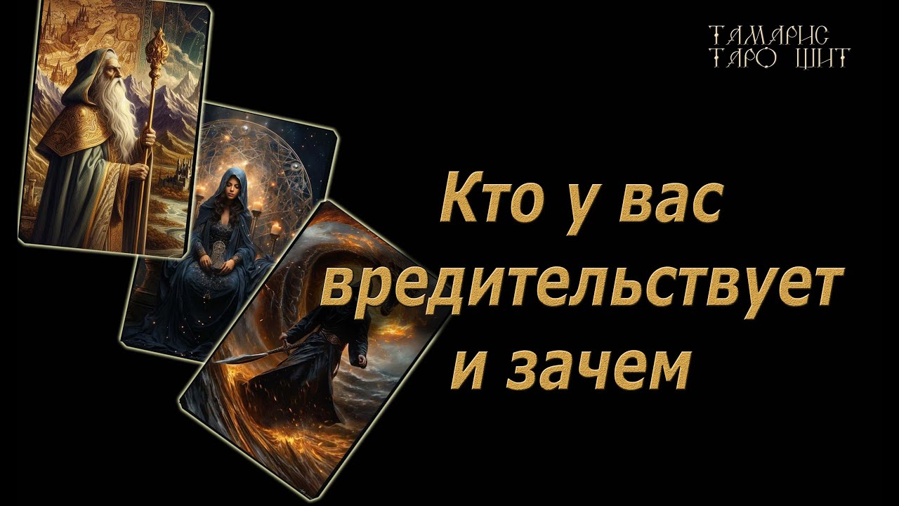 Кто у вас вредительствует и зачем🔥🔮 🔥 #таро#tarot#gadanie#онлайн#новые