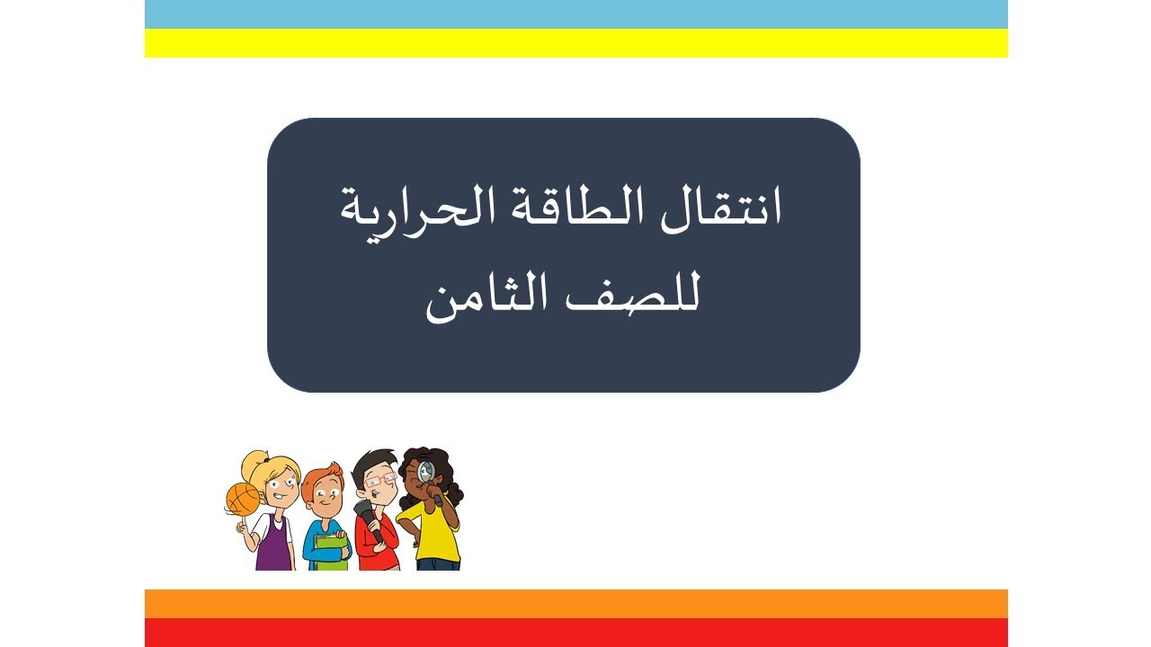 انتقال الطاقة الحرارية للصف الثامن