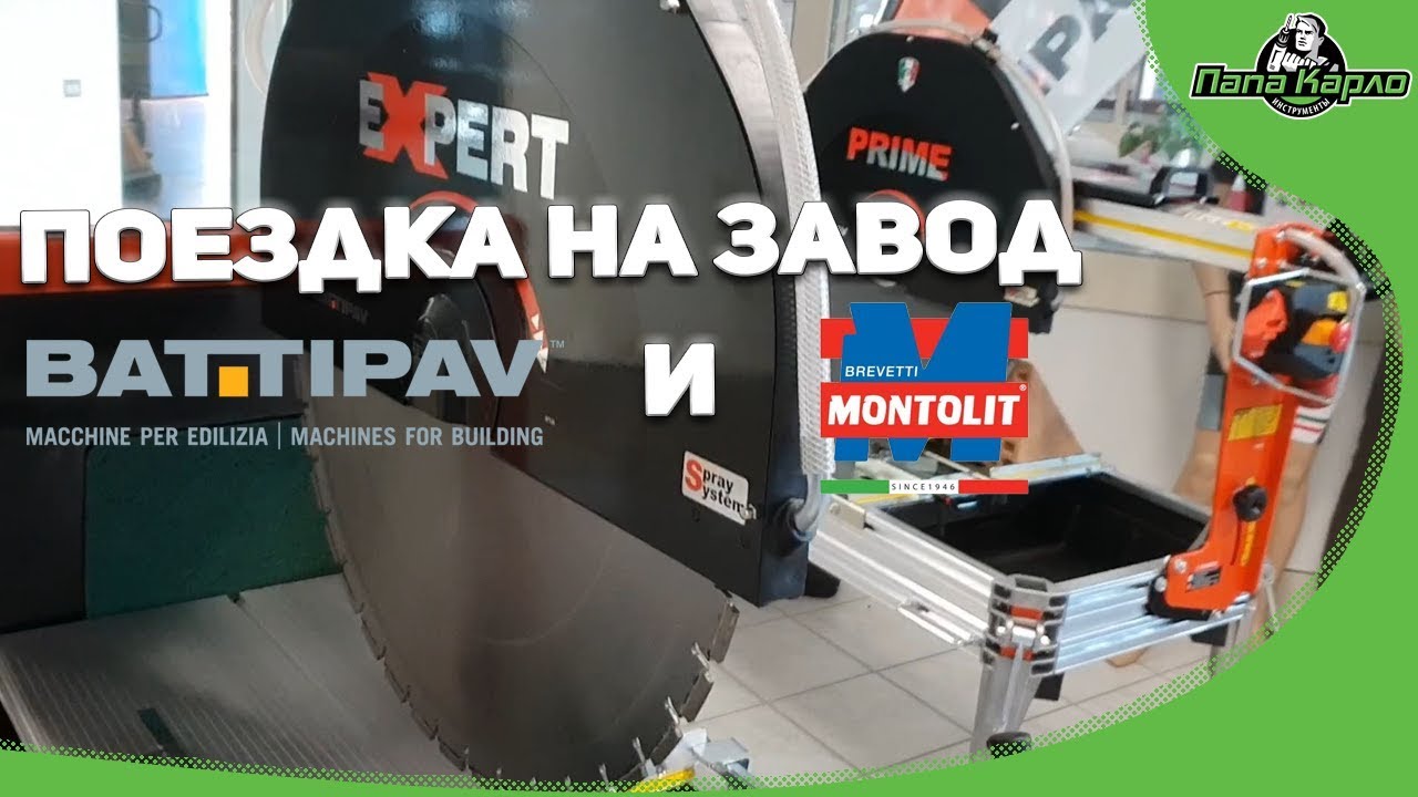 Поездка на завод Battipav и Montolit