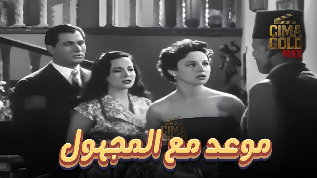 حصرياااا فيلم موعد مع المجهول ... بطولة #شادية  #فاتن_حمامة  Full HD