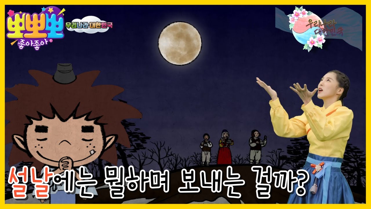 [뽀뽀뽀 좋아좋아] 우리나라 대한민국-설날에는 무엇을 하며 보낼까?, MBC 230117 방송