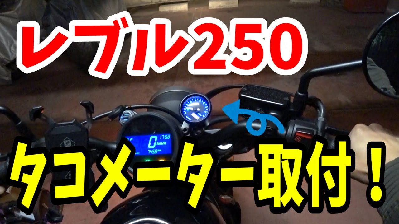 【レブル250】タコメーター取付けてみた！【かっけー】