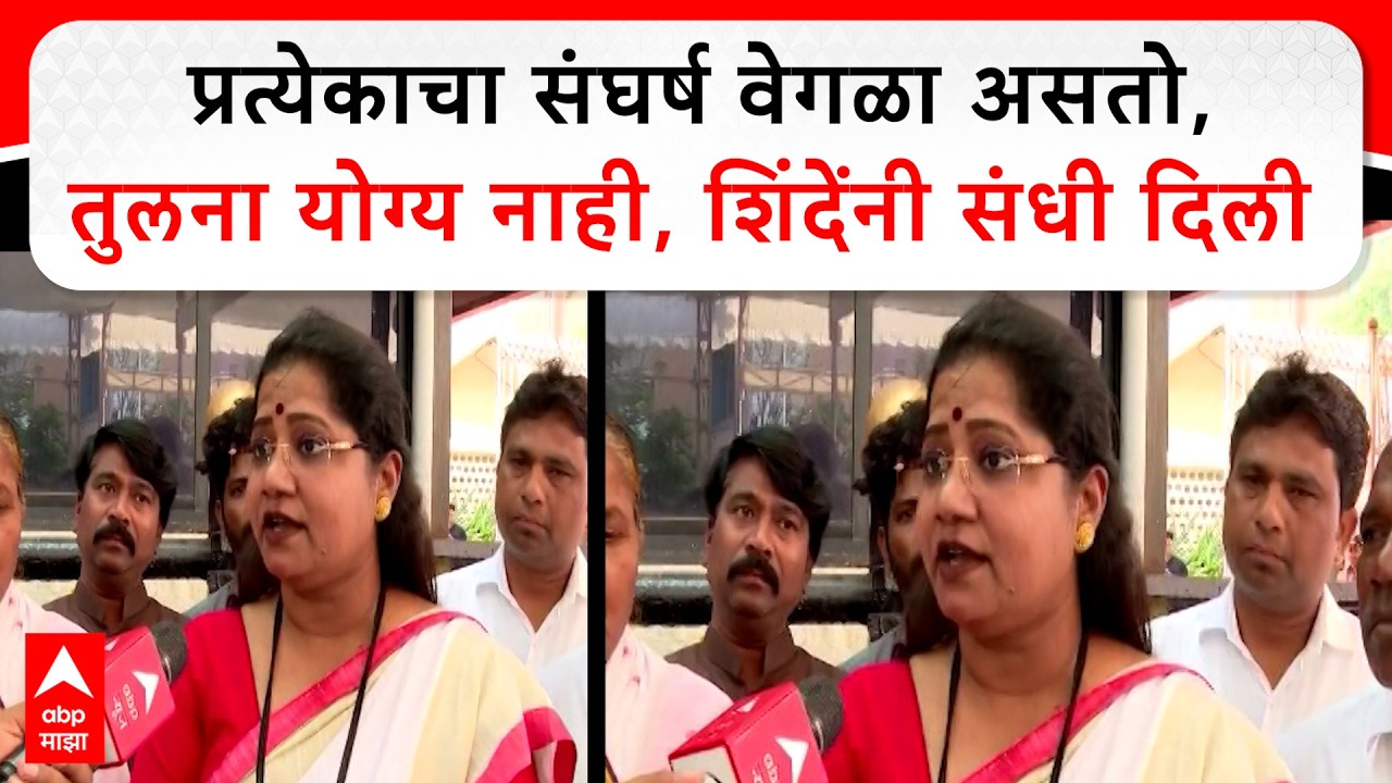 Jyoti Waghmare Rajyasabha : प्रत्येकाचा संघर्ष वेगळा असतो, तुलना योग्य नाही, शिंदेंनी संधी दिली